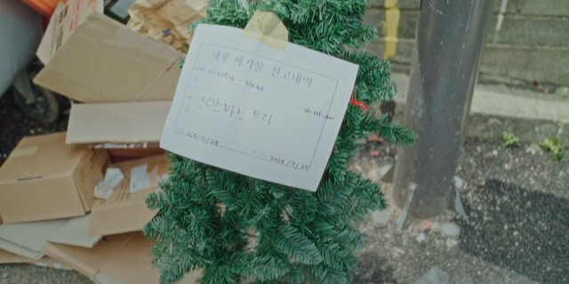 폐기물 신고가 붙은 크리스마스 트리