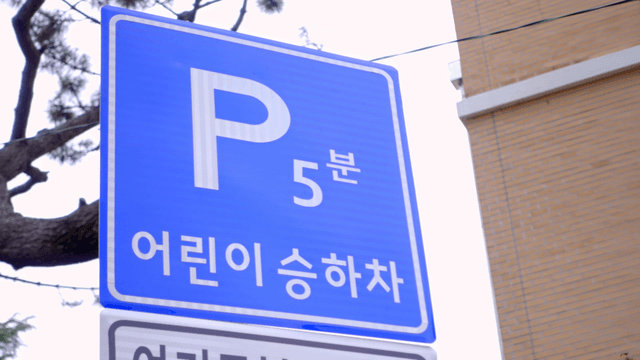 Parking sign for children's vehicles