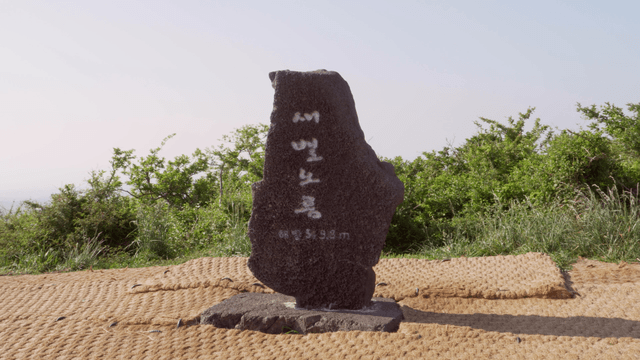 Stone marker of Saebyeol oreum on clear day